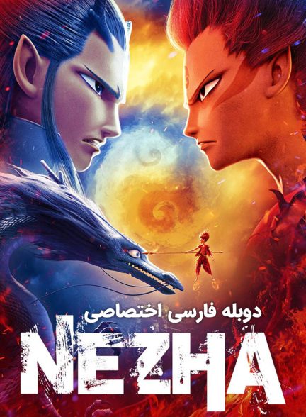 فیلم نه ژا-ne zha