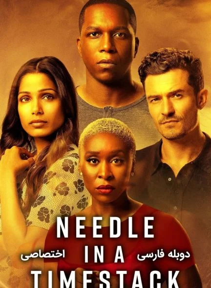 فیلم سوزنی در انبار زمان-needle in a timestack
