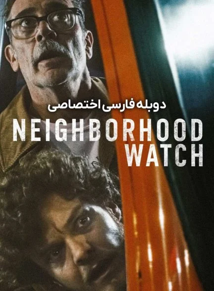 فیلم نگهبان محله-neighborhood watch