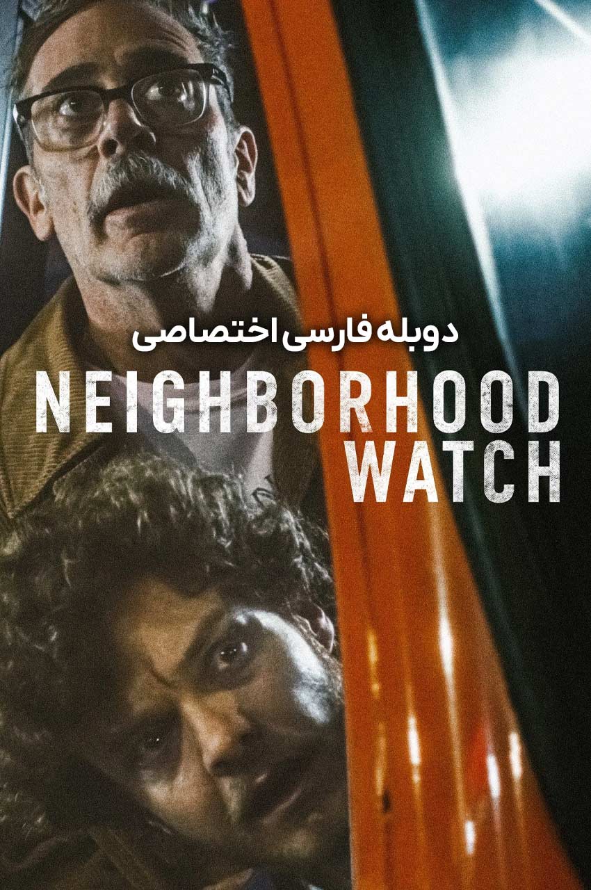 فیلم نگهبان محله-neighborhood watch