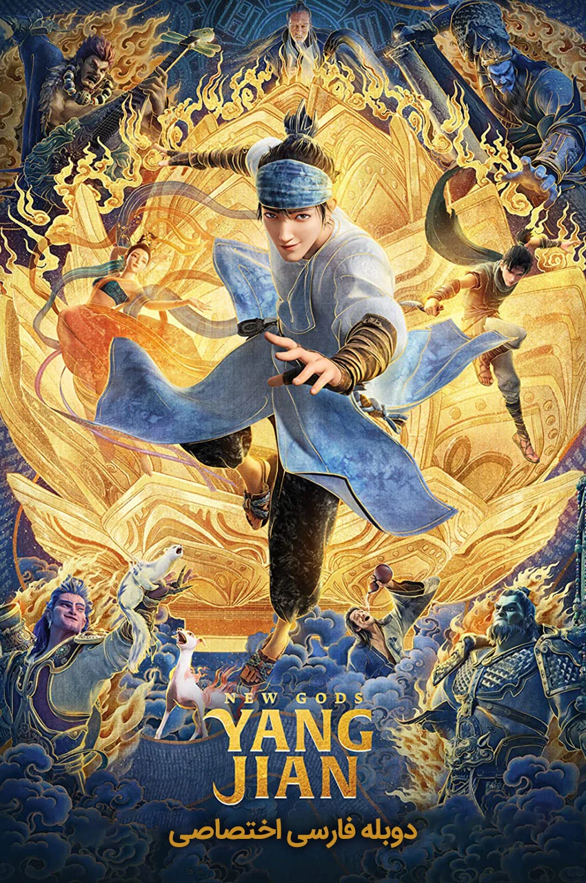 فیلم خدایان جدید: یانگ جیان-new gods: yang jian