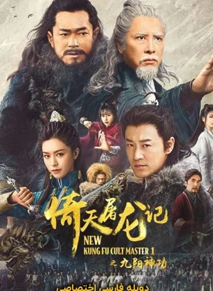فیلم استاد جدید فرقه کونگ فو-new kung fu cult master