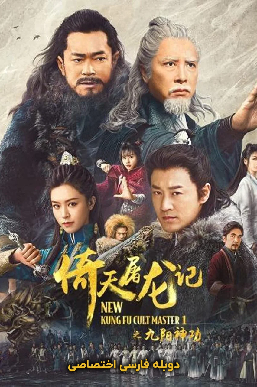 فیلم استاد جدید فرقه کونگ فو-new kung fu cult master