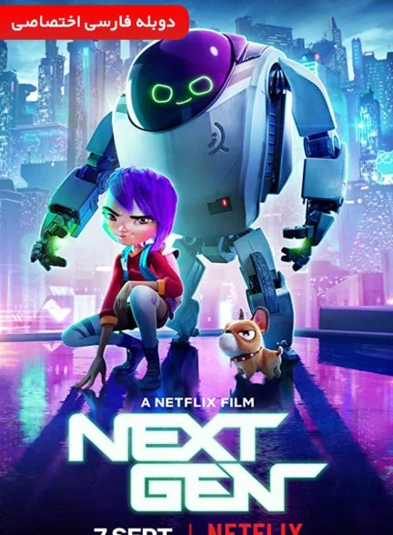فیلم نسل بعدی-next gen