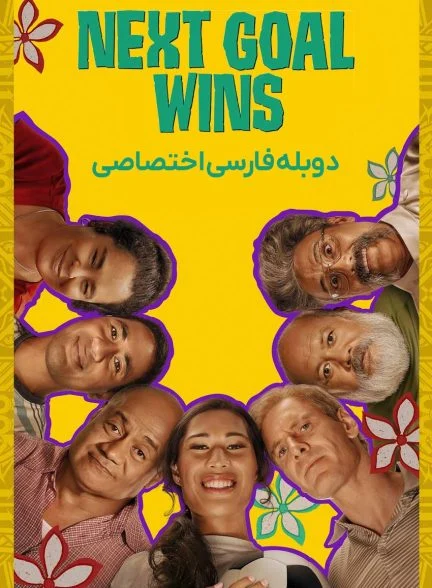 فیلم گل بعدی برنده می‌شود-next goal wins