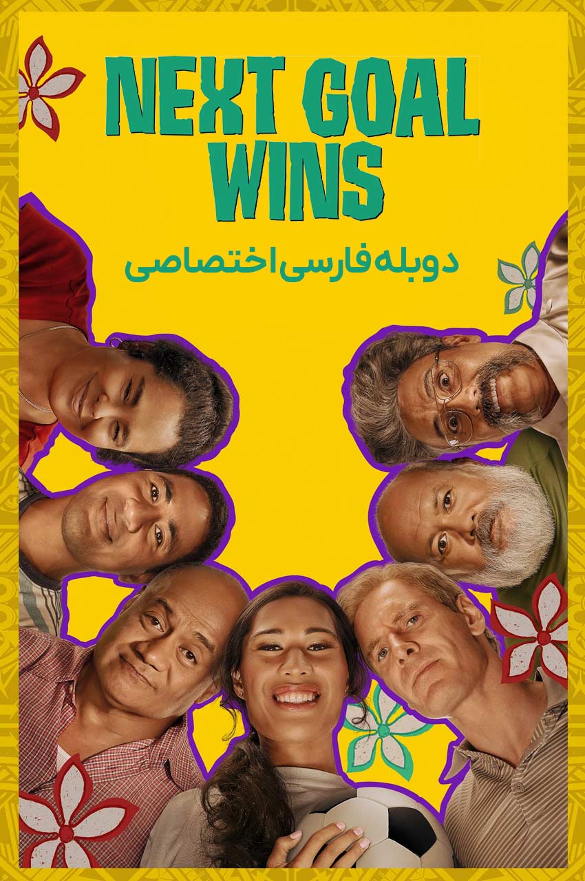 فیلم گل بعدی برنده می‌شود-next goal wins