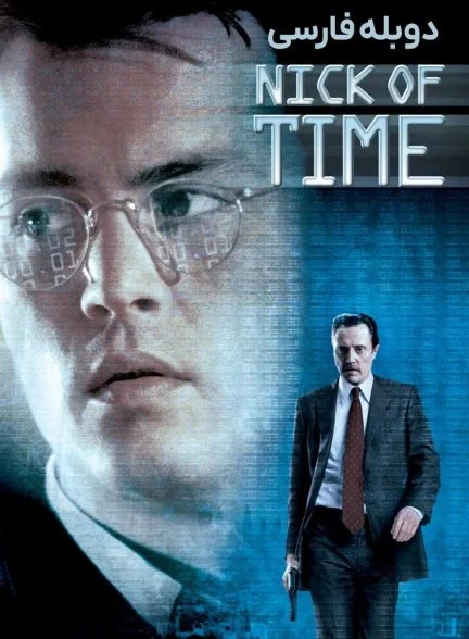 فیلم وقت هیجان-nick of time