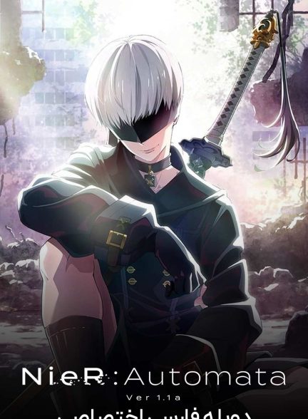 سریال نیر اتوماتا-nier:automata ver1.1a