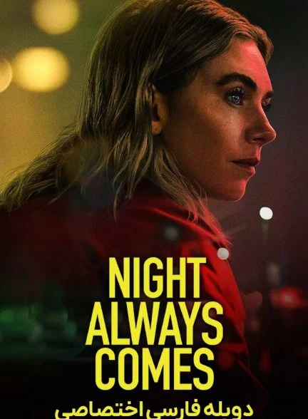 فیلم شب همیشه می‌آید-night always comes