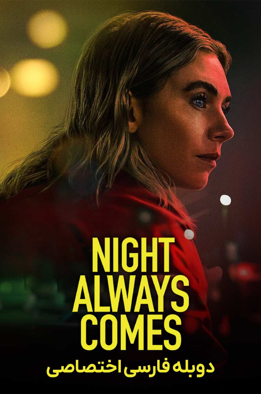 فیلم شب همیشه می‌آید-night always comes