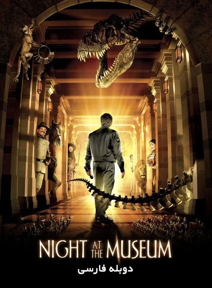 فیلم شب در موزه-night at the museum