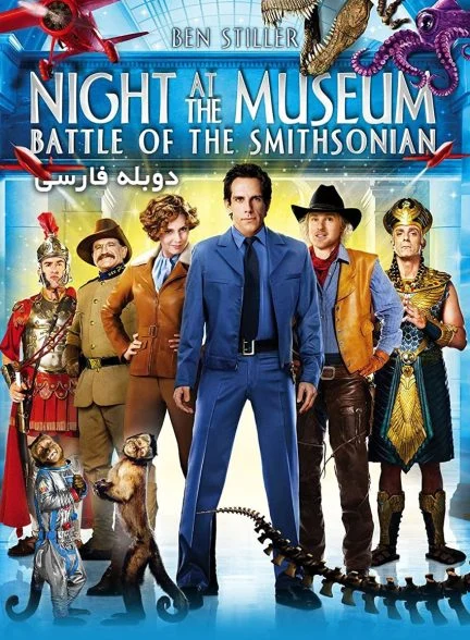 فیلم شب در موزه: نبرد اسمیتسونین-night at the museum: battle of the smithsonian