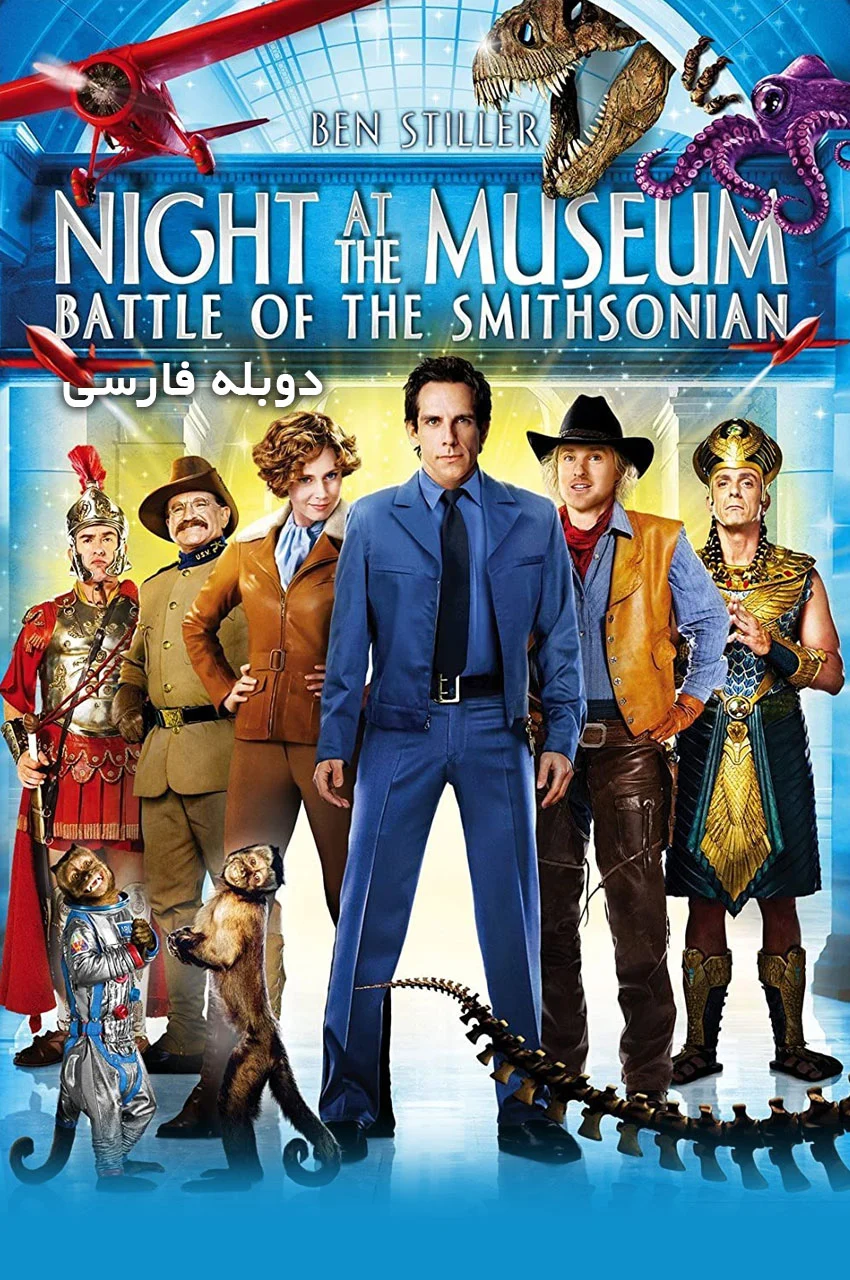 فیلم شب در موزه: نبرد اسمیتسونین-night at the museum: battle of the smithsonian