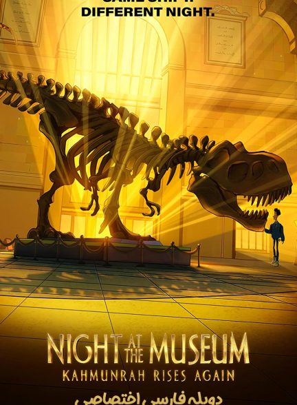 فیلم شب در موزه: کمونره دوباره برمی‌خیزد-night at the museum: kahmunrah rises again