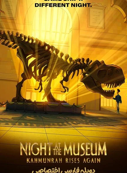 فیلم شب در موزه: کمونره دوباره برمی‌خیزد-night at the museum: kahmunrah rises again