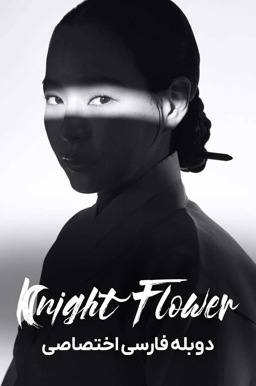 سریال شکوفه شب-knight flower