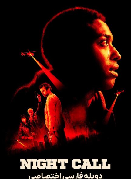 فیلم تِماس شَبانه-night call
