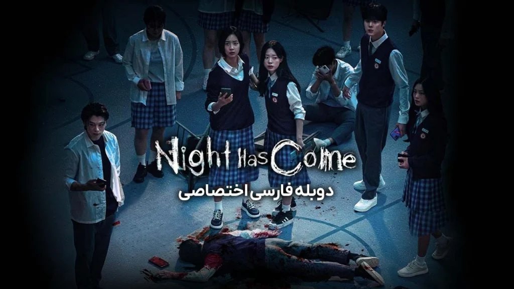 سریال شب فرا رسیده-night has come