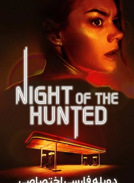 فیلم شب شکار-night of the hunted