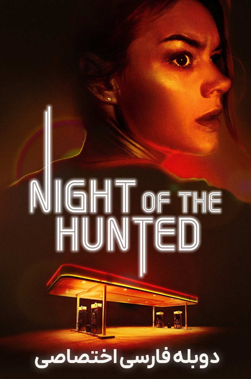 فیلم شب شکار-night of the hunted