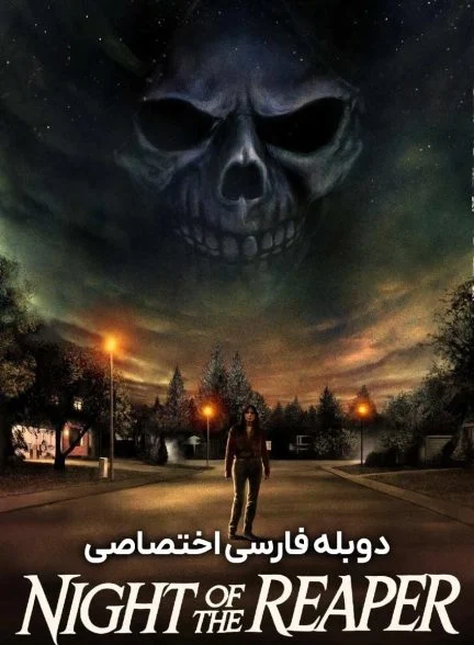 فیلم شب مامور مرگ-night of the reaper
