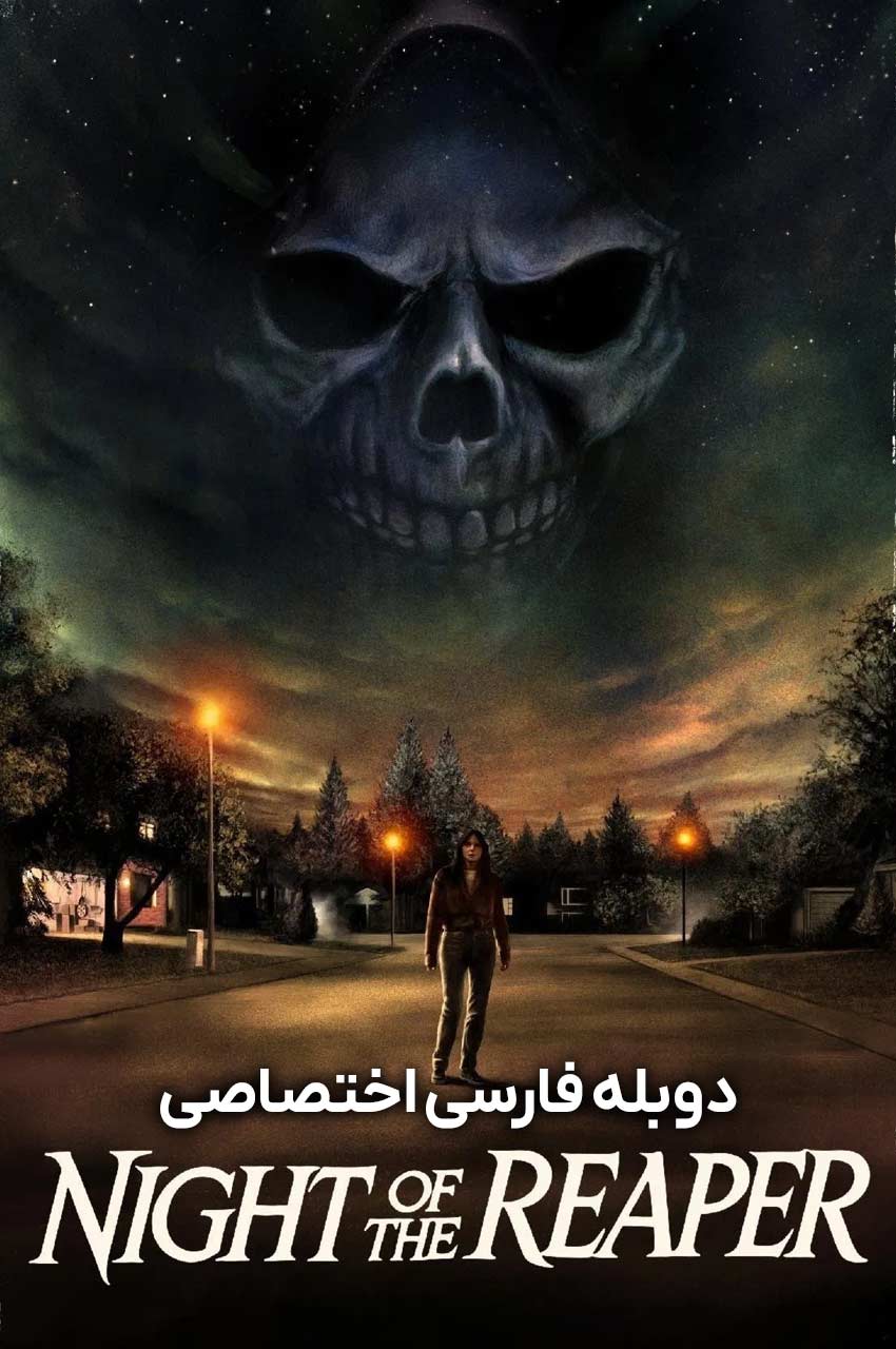 فیلم شب مامور مرگ-night of the reaper