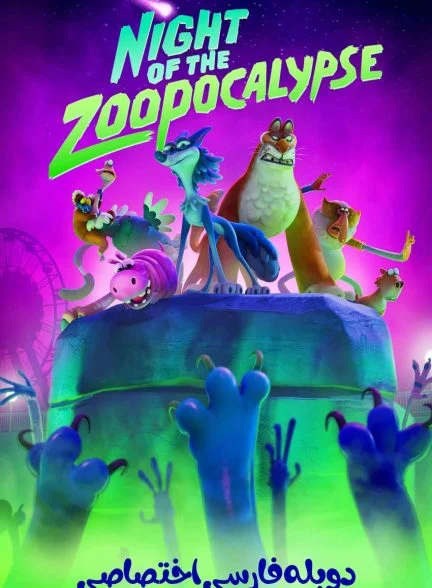 فیلم شب آخرالزمانی باغ وحش-night of the zoopocalypse