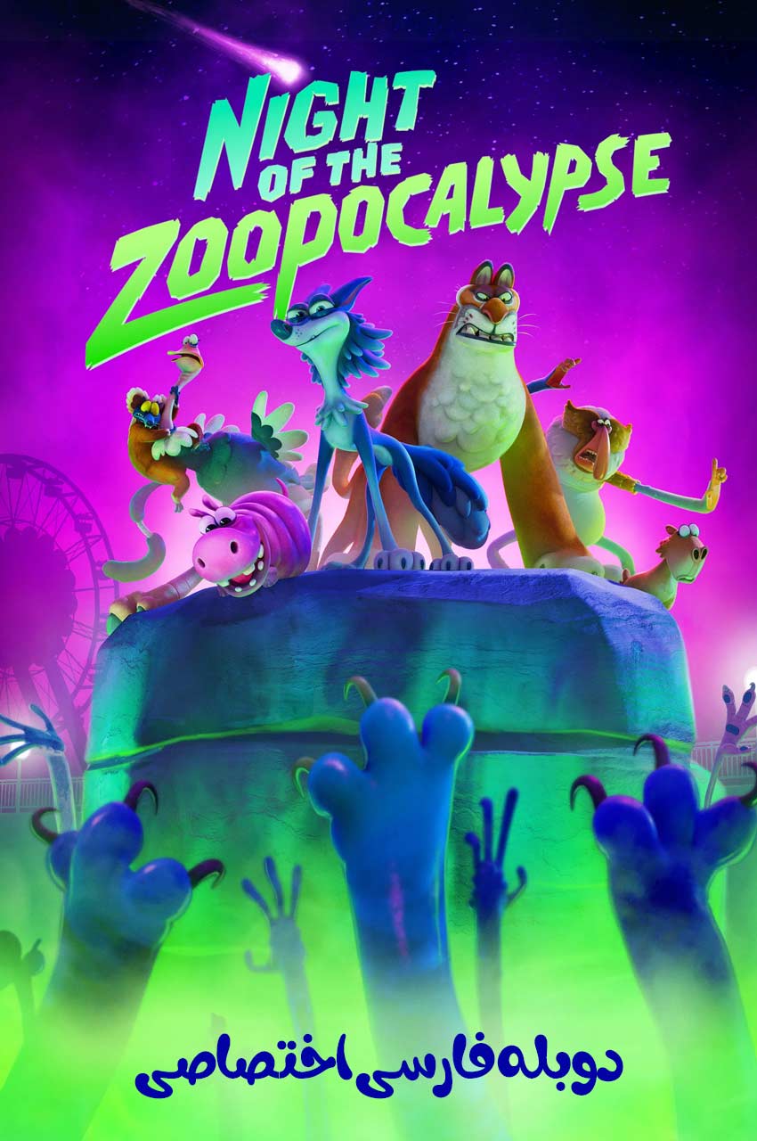 فیلم شب آخرالزمانی باغ وحش-night of the zoopocalypse