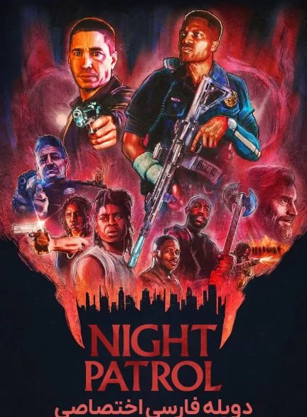 فیلم گشت شبانه-night patrol