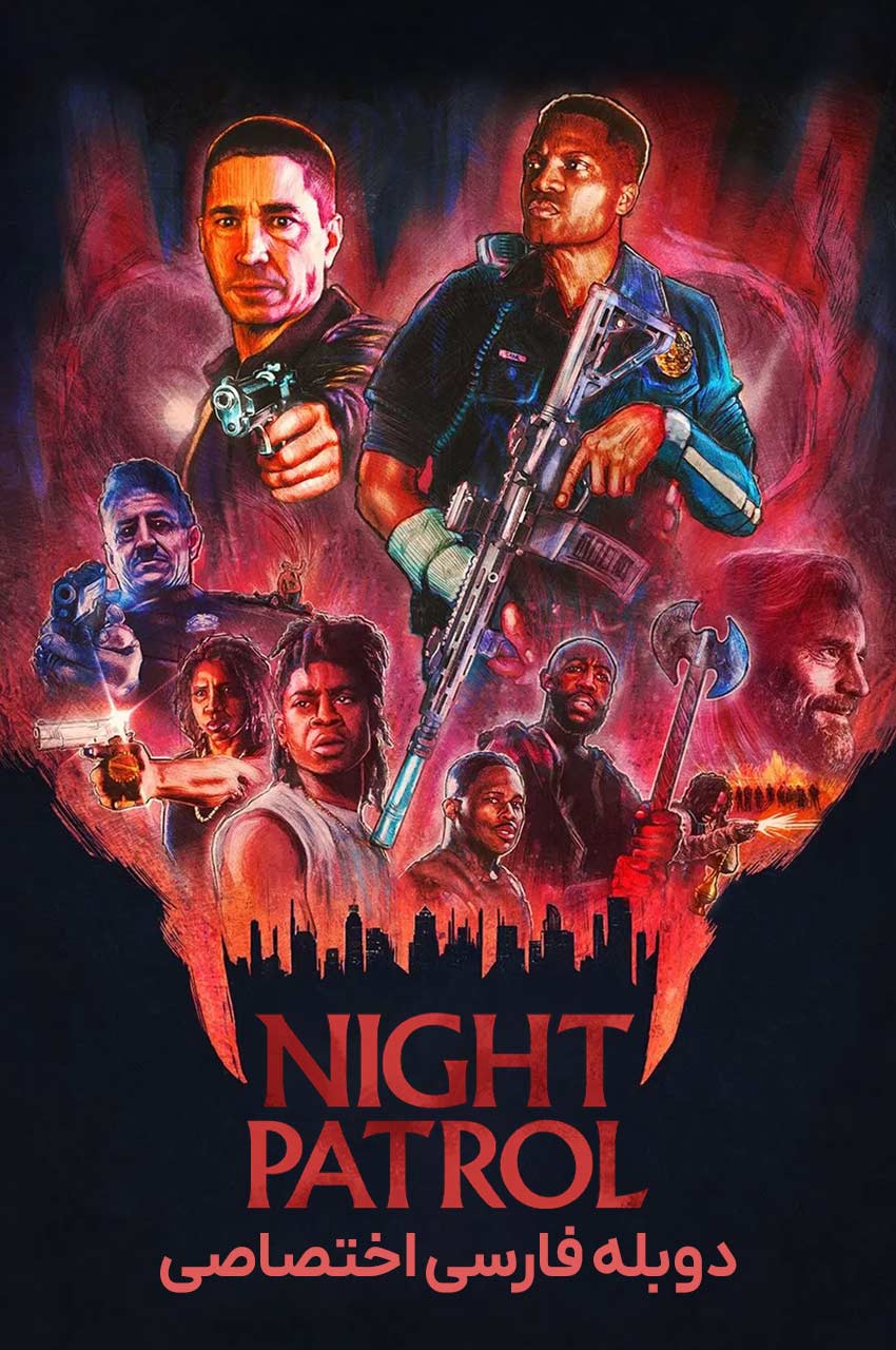 فیلم گشت شبانه-night patrol