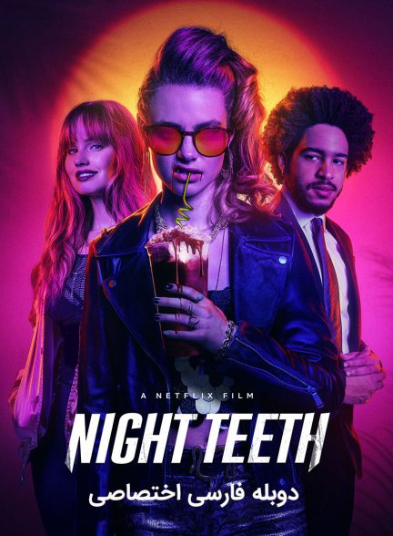 فیلم نیش شب-night teeth