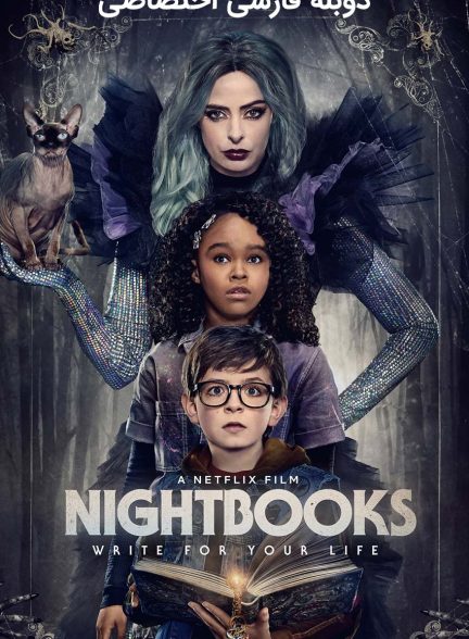 فیلم کتاب‌های شبانه-nightbooks
