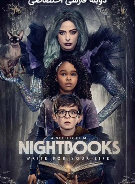 فیلم کتاب‌های شبانه-nightbooks