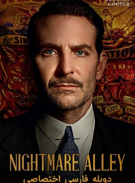 فیلم کوچه کابوس-nightmare alley