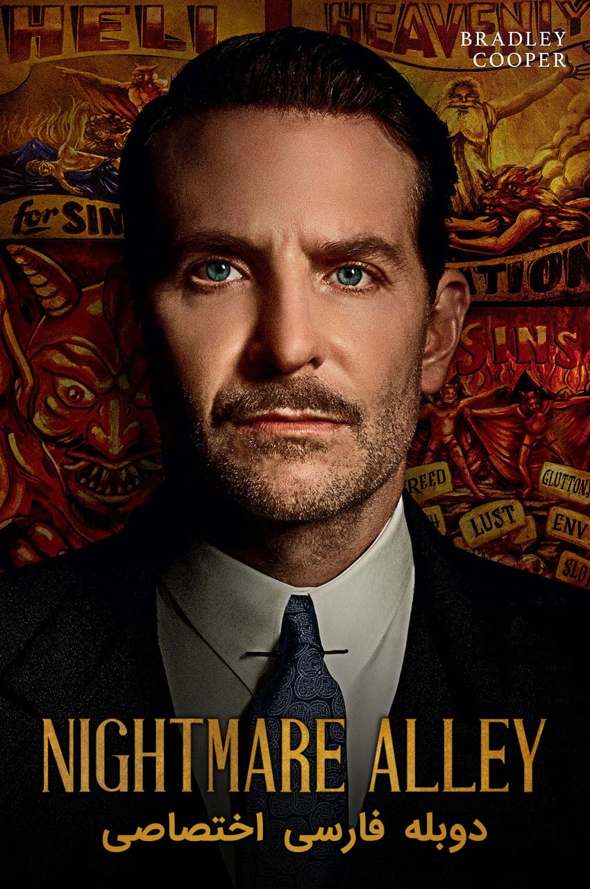 فیلم کوچه کابوس-nightmare alley