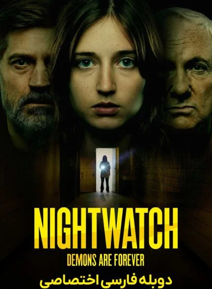 فیلم شیاطین شبگرد ابدی اند-nightwatch: demons are forever