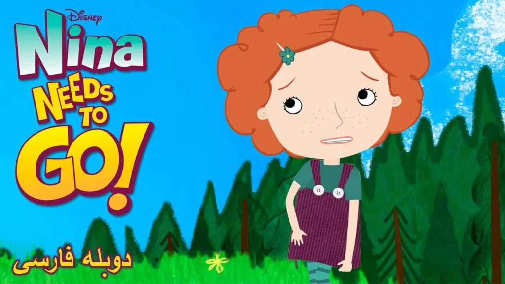 سریال نینا میخواد بره-nina needs to go!