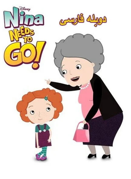 سریال نینا میخواد بره-nina needs to go!