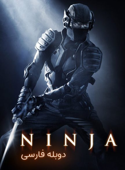 فیلم نینجا-ninja