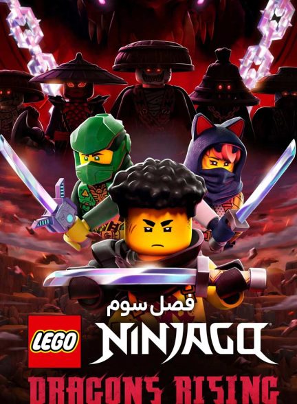 سریال نینجاگو: پیدایش اژدهایان-ninjago: dragons rising