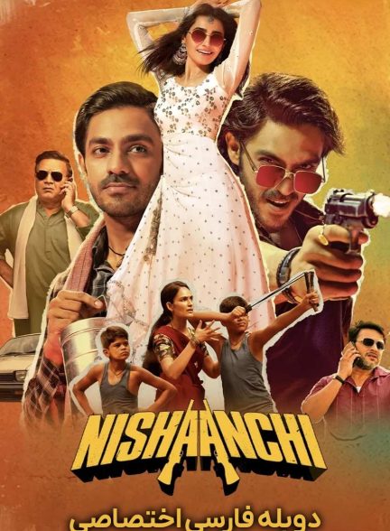 فیلم تیرانداز-nishaanchi