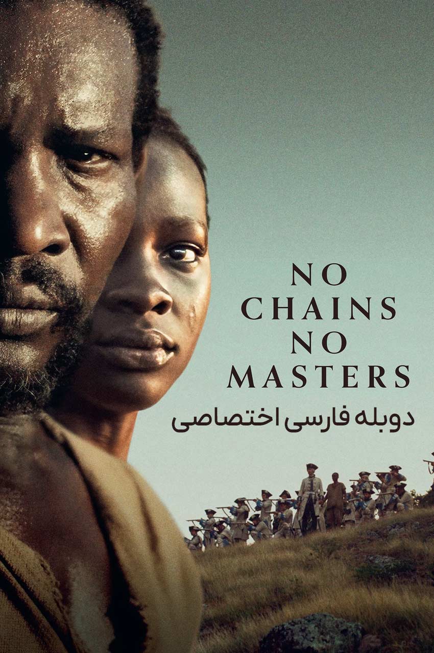 فیلم بدون زنجیر بدون ارباب-no chains no masters