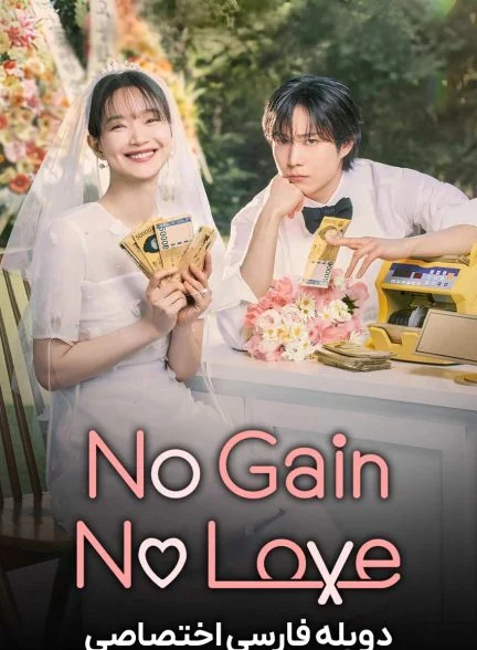 سریال بدون سود بدون عشق-no gain no love