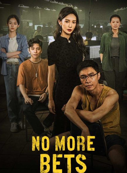 فیلم دیگه شرط‌بندی ممنوع-no more bets