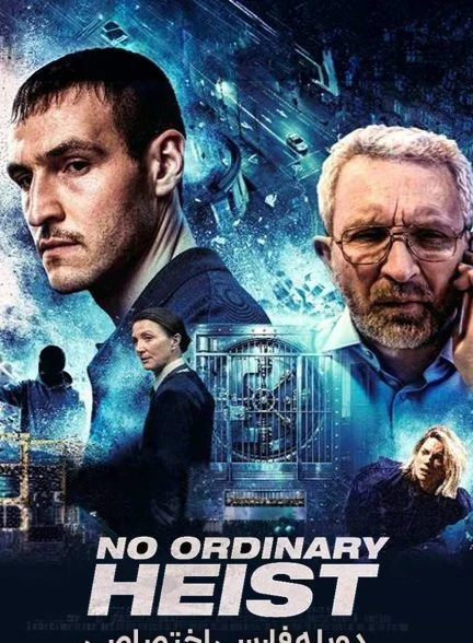 فیلم سرقت غیرمعمول-no ordinary heist