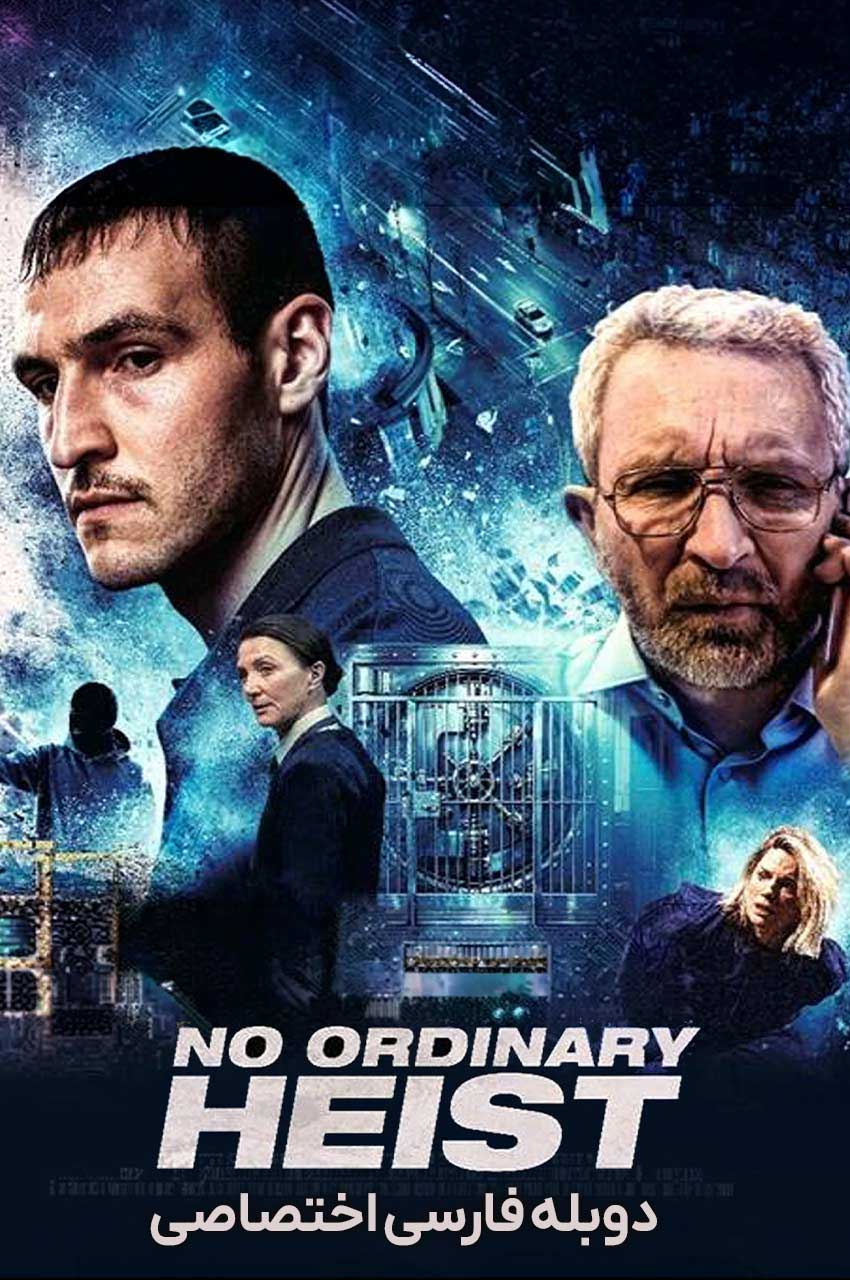 فیلم سرقت غیرمعمول-no ordinary heist