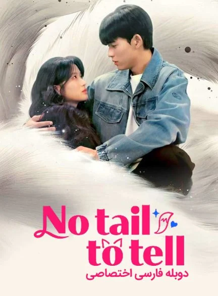 سریال قصه‌ای برای گفتن نیست-no tail to tell