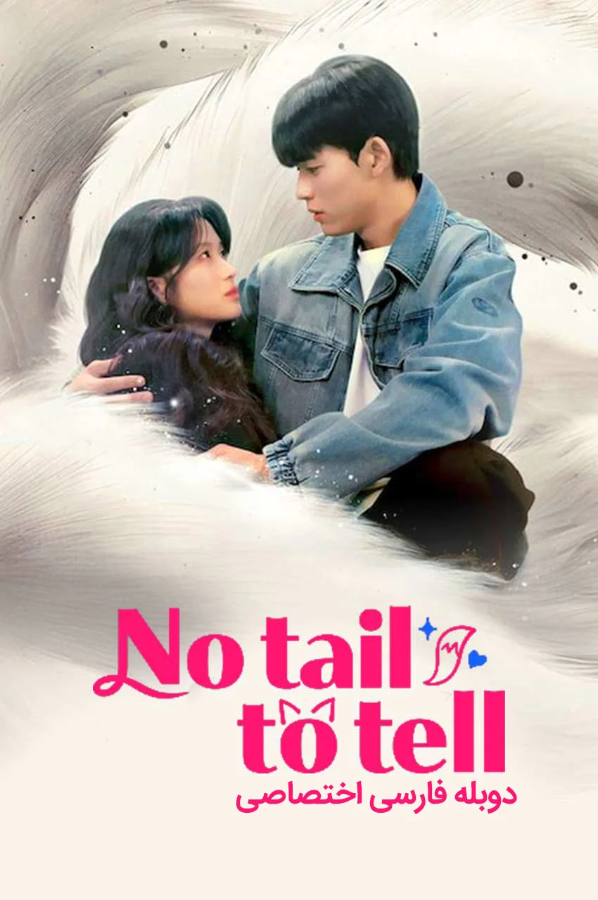 سریال قصه‌ای برای گفتن نیست-no tail to tell