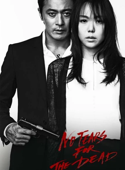 فیلم برای مرده اشک نریز-no tears for the dead