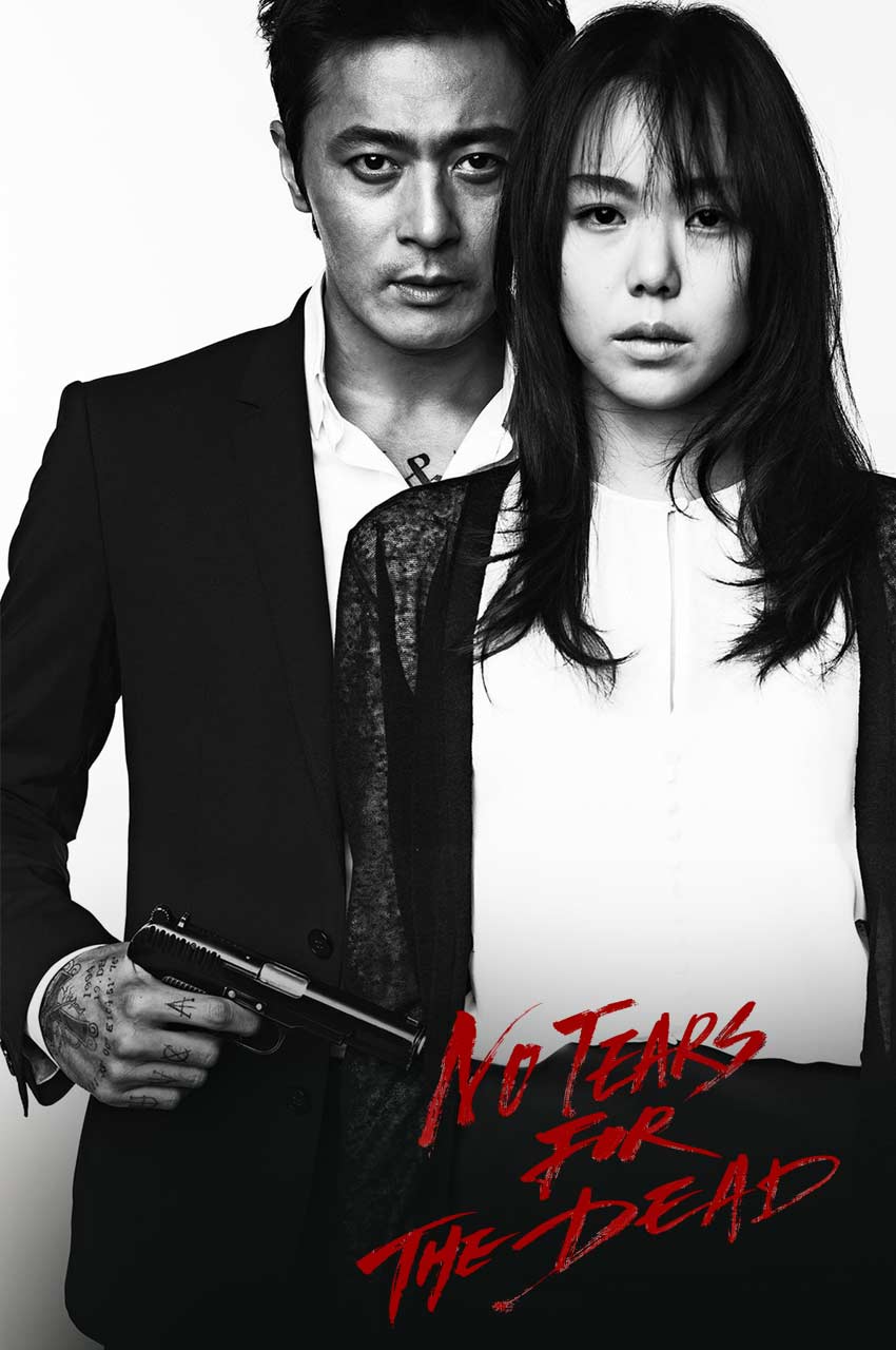 فیلم برای مرده اشک نریز-no tears for the dead